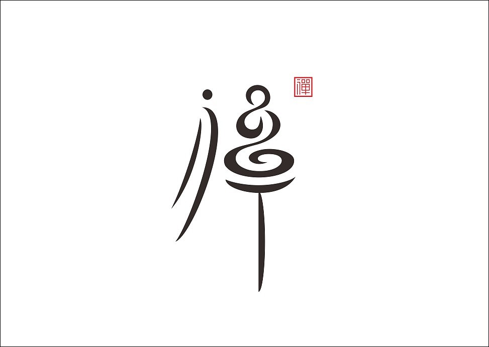 上行设计/石昌鸿字体设计集合(大量干货)