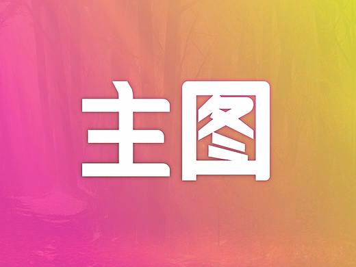 主图
