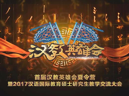 汉教英雄会 片头包装