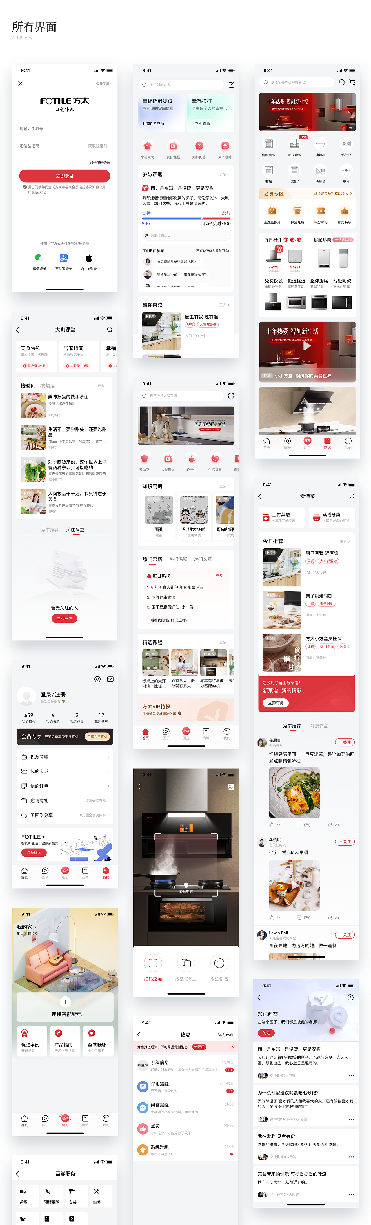 方太幸福家APP重构设计