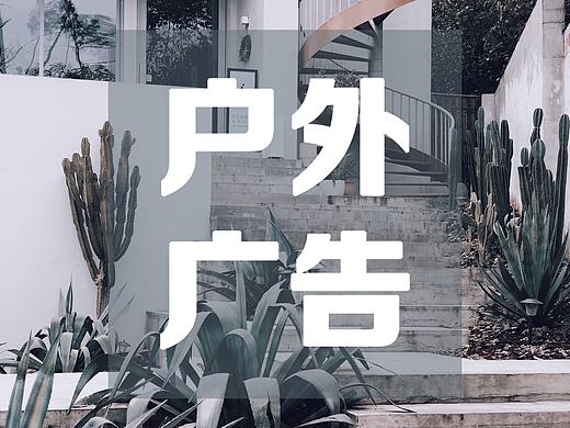 户外广告