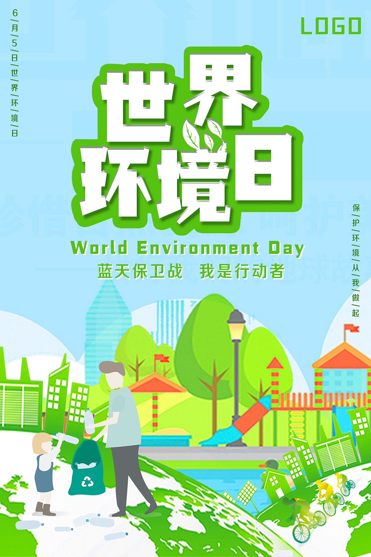 2019年世界环境日海报