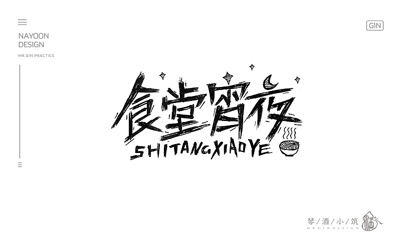 练字 | 八月字体帮、每日一练（图ZNTc3MDE4MjQ=） - 字体/字形 - 站酷设计师琴酒小筑原创素材 - 站酷ZCOOL