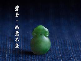 手工玉石雕刻·碧玉如意木鱼锁