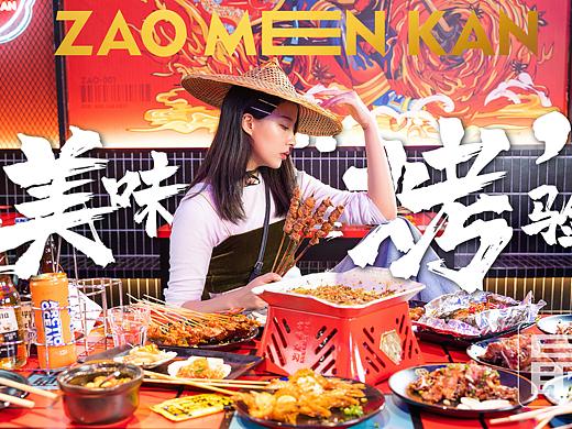 灶门坎 Zao起来