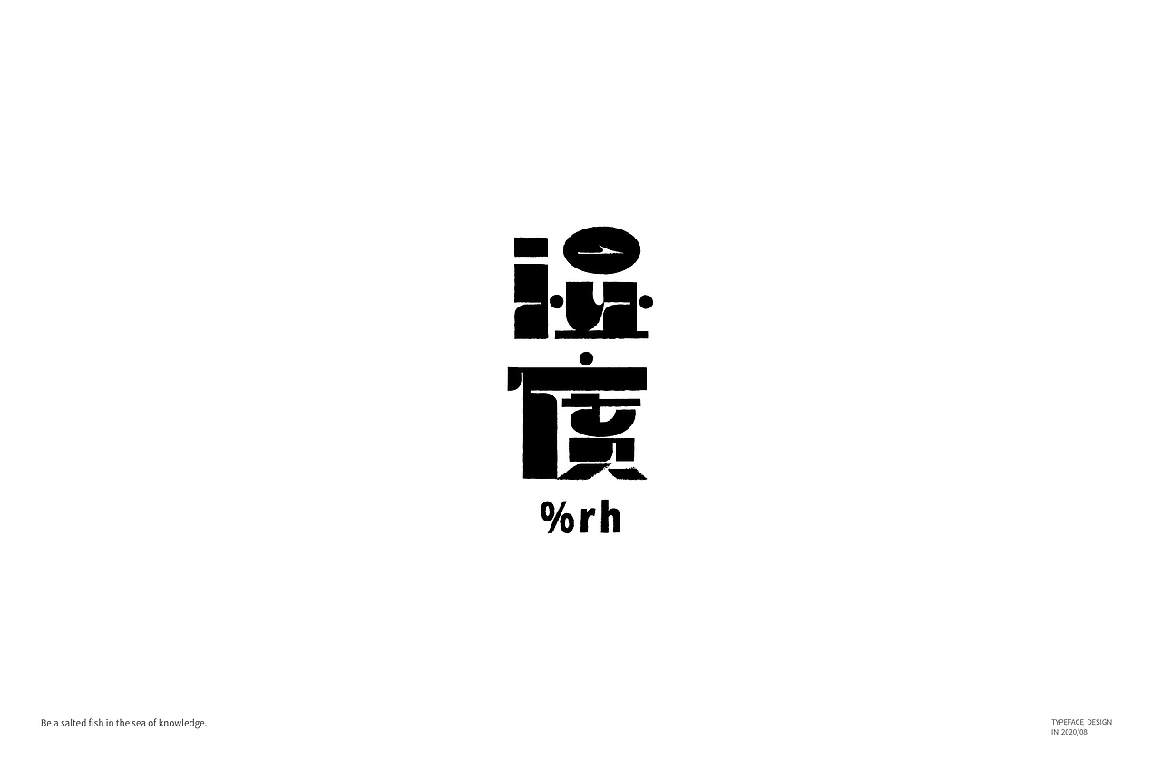 八月字体-Font design