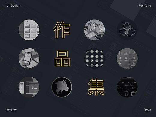 2020至2021年UI作品集