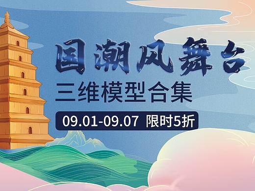 活动设计分享 | 8份国潮风舞台舞美设计三维活动效果图