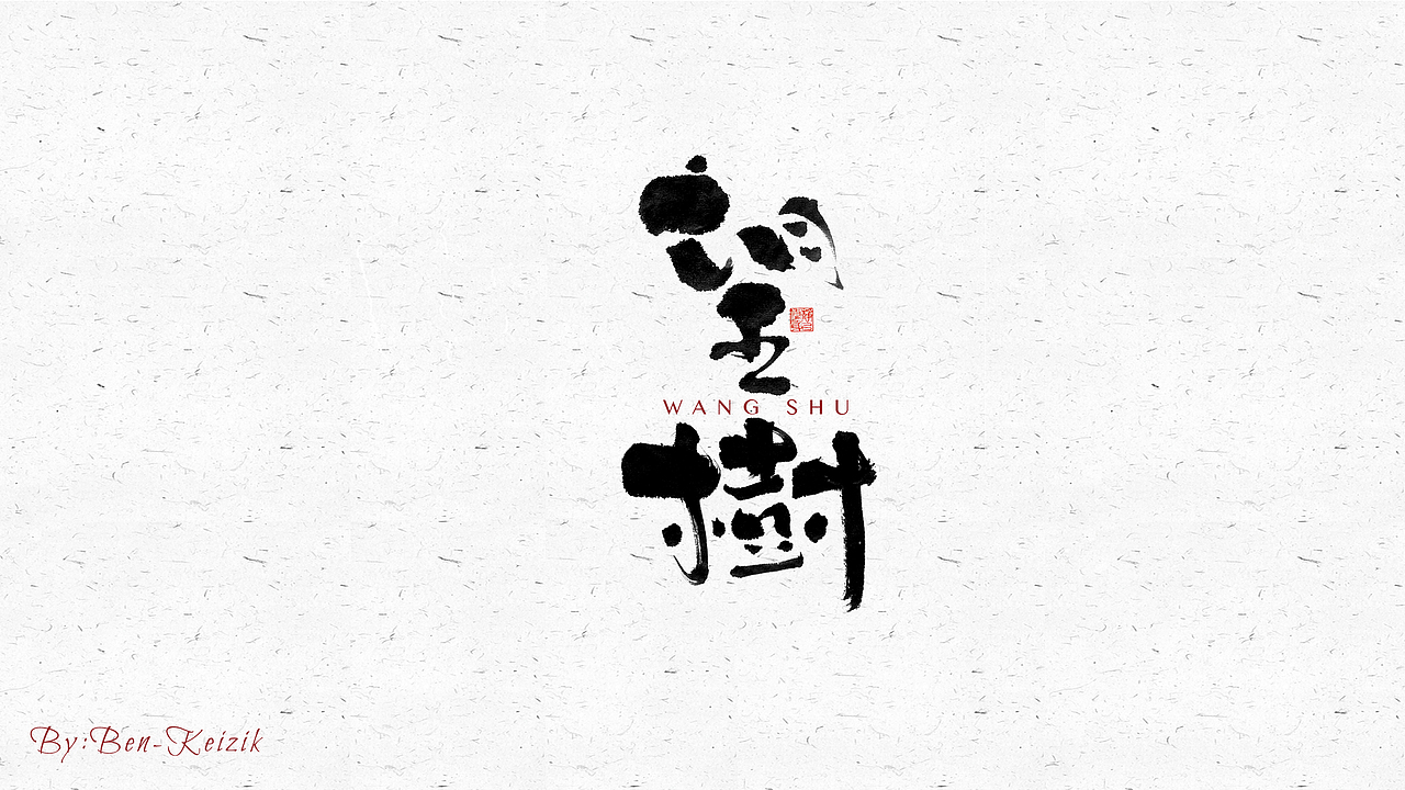 自言字语 —— 一组手写毛笔字（图ZMjY2NjcyOTc2） - 字体/字形 - 站酷设计师祺壹原创素材 - 站酷ZCOOL