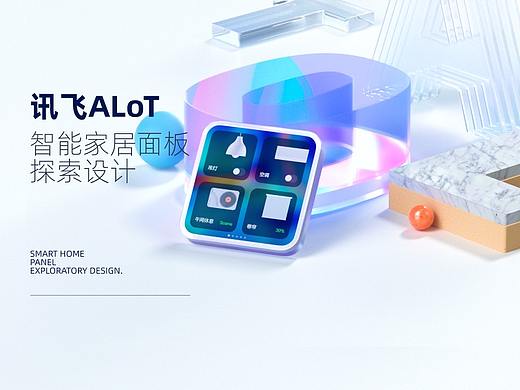 讯飞ALoT智能家居面板 探索设计
