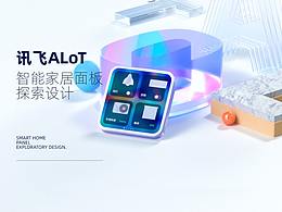 讯飞ALoT智能家居面板 探索设计