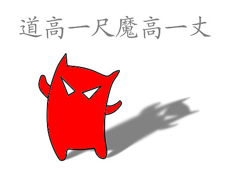 邪恶猫道高一尺魔高一丈