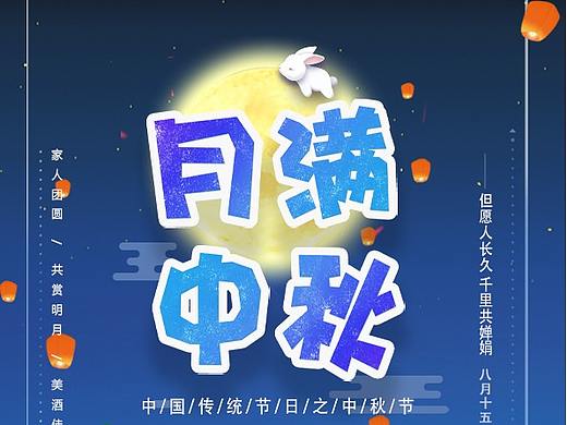 中秋海报