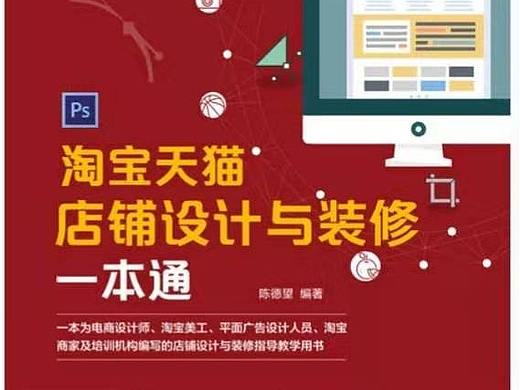 淘宝天猫店铺设计与装修一本通