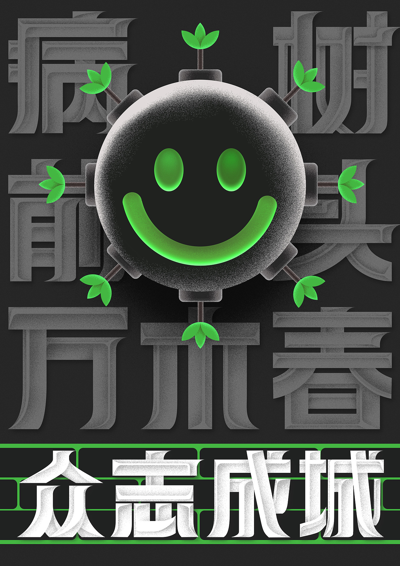 应邀抗疫公益海报