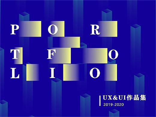 UX&UI 作品集2019-2020 