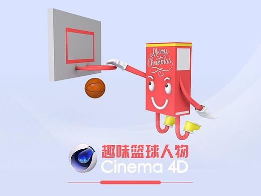 Cinema 4D之_趣味篮球人物