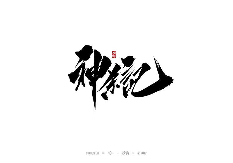 书法字记 | 叁拾贰（图ZNzE4MzQ4MjA=） - 字体/字形 - 站酷设计师妙典手写原创素材 - 站酷ZCOOL