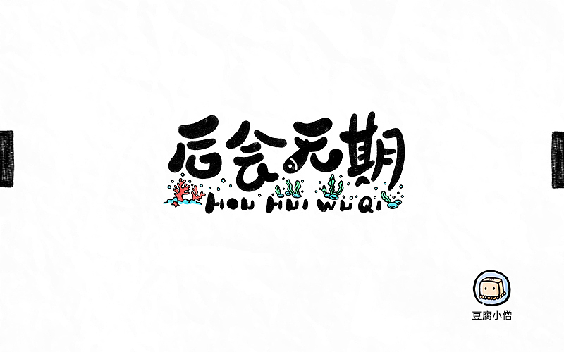字体帮——新的开始4(图ZNDc4OTU5NzY=) - 字体/字形 - 站酷设计师豆腐小僧原创素材 - 站酷ZCOOL