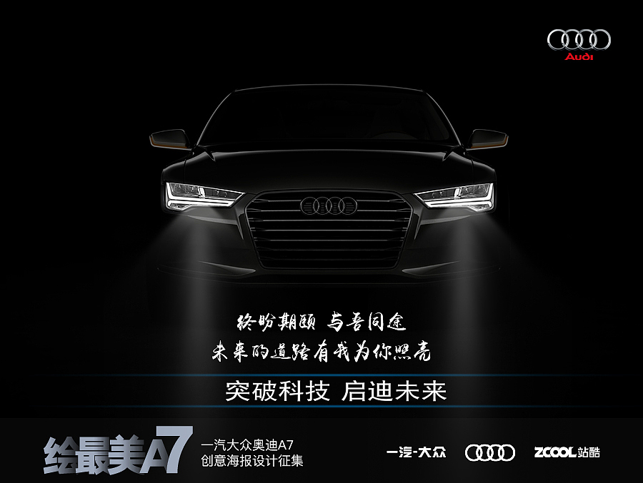 奥迪（图ZNjExODEyNTY=） - 海报 - 站酷设计师划落指间原创素材 - 站酷ZCOOL