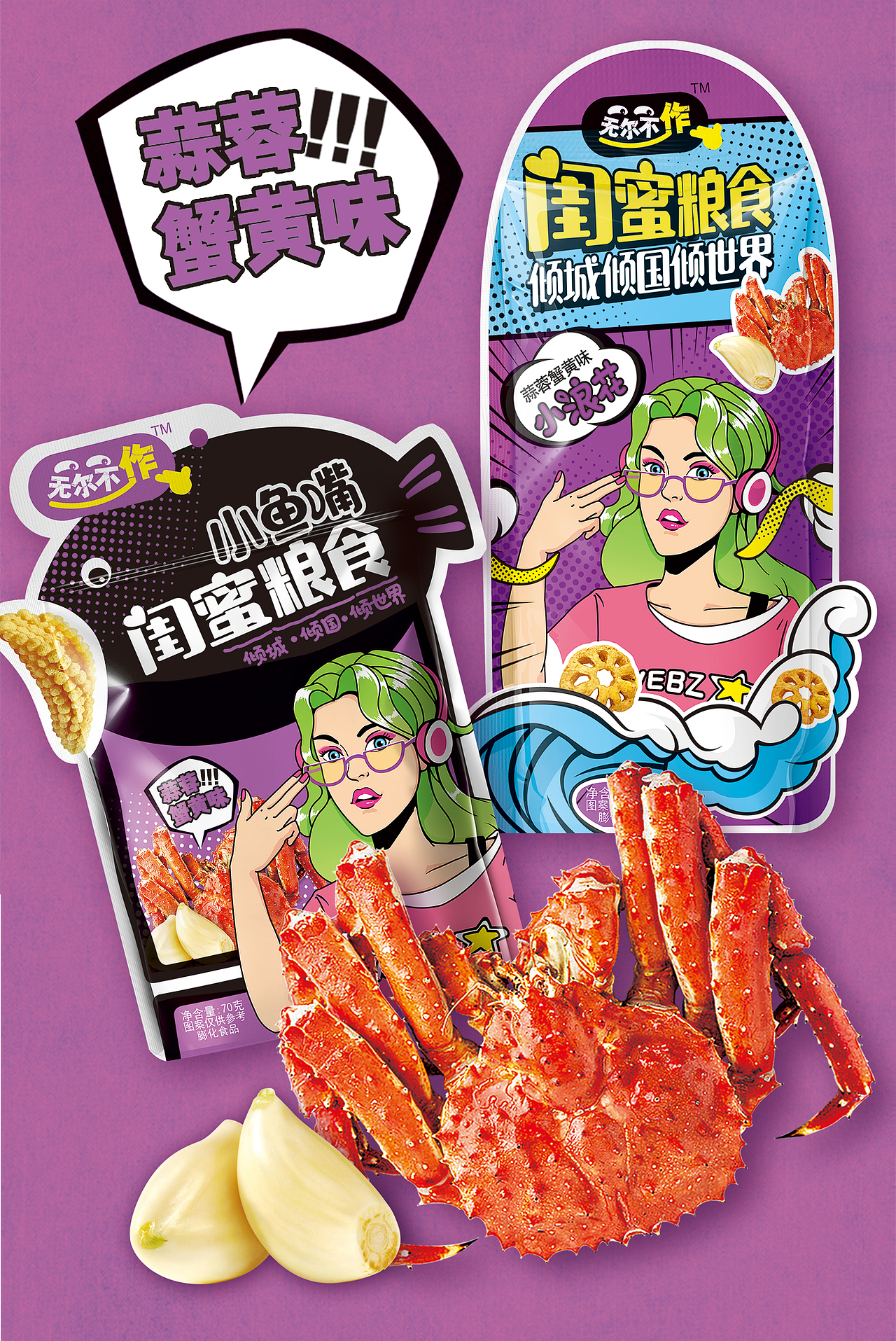 造上品牌策划:【无尔不作】首创“闺蜜粮食”网红概念