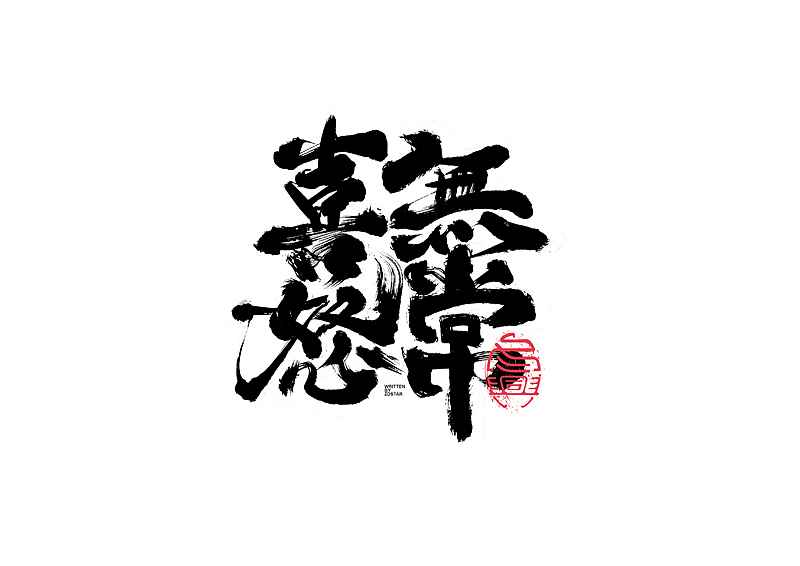 书法字体设计｜第128回（图ZMjYxNDIwMzk2） - 字体/字形 - 站酷设计师冬兴原创素材 - 站酷ZCOOL
