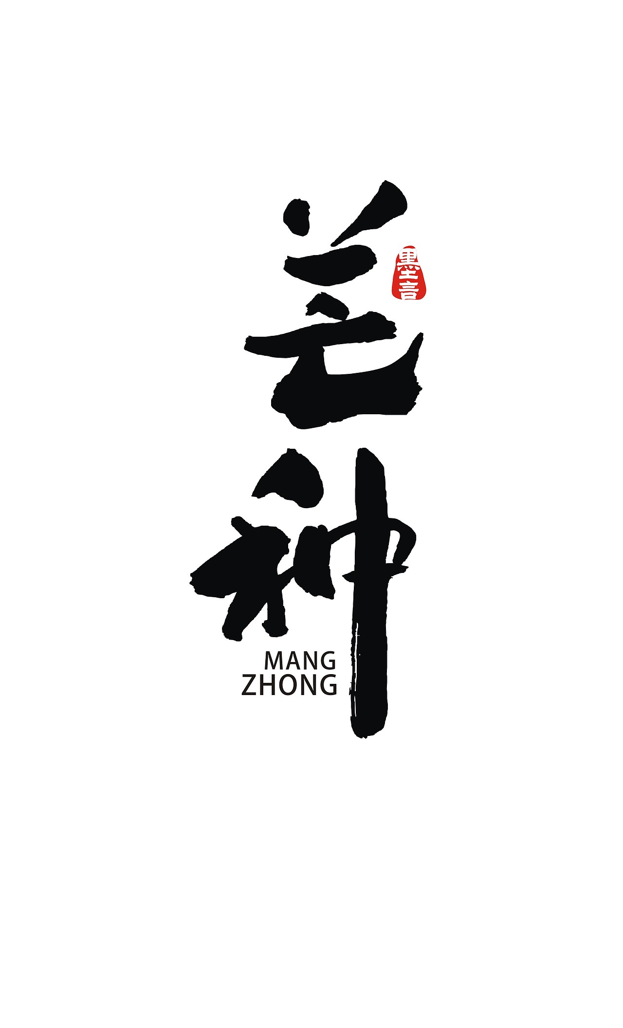 二十四节气（图ZOTc3MjU2NjA=） - 字体/字形 - 站酷设计师大墨言原创素材 - 站酷ZCOOL