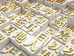 中國(guó)風(fēng)印章字