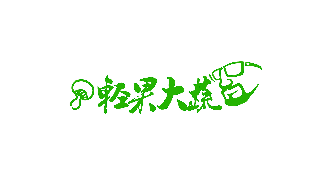 轻果大蔬logo设计（图ZNDUxOTAwNjA=） - 图案 - 站酷设计师mencre原创素材 - 站酷ZCOOL