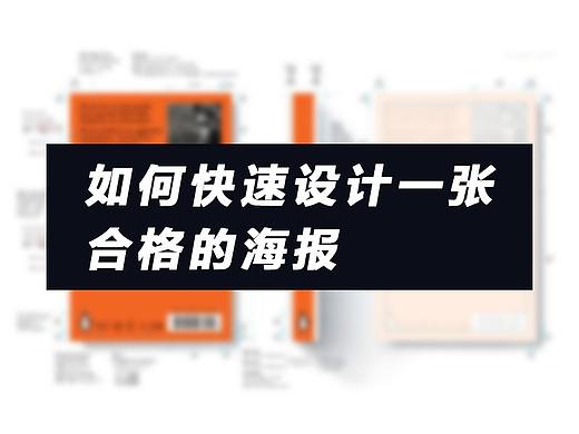 如何快速设计一张合格的海报