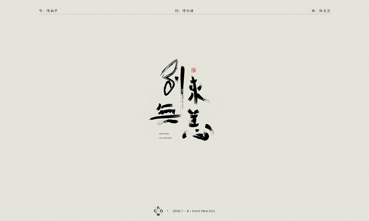 2018 | 字体练习#港乐不死#（图ZMTI2NTYxNDQ4） - 字体/字形 - 站酷设计师WhoC原创素材 - 站酷ZCOOL