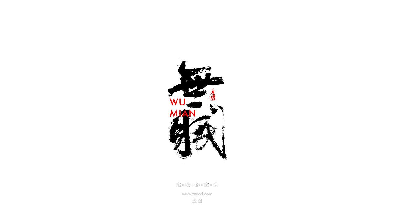 造塑创意 × 2019 × 书法字体设计-贰