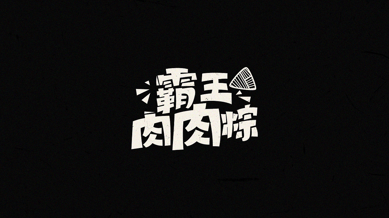 2021字体设计总结（图ZMjgzNDIzNzI4） - 字体/字形 - 站酷设计师赵廿四原创素材 - 站酷ZCOOL