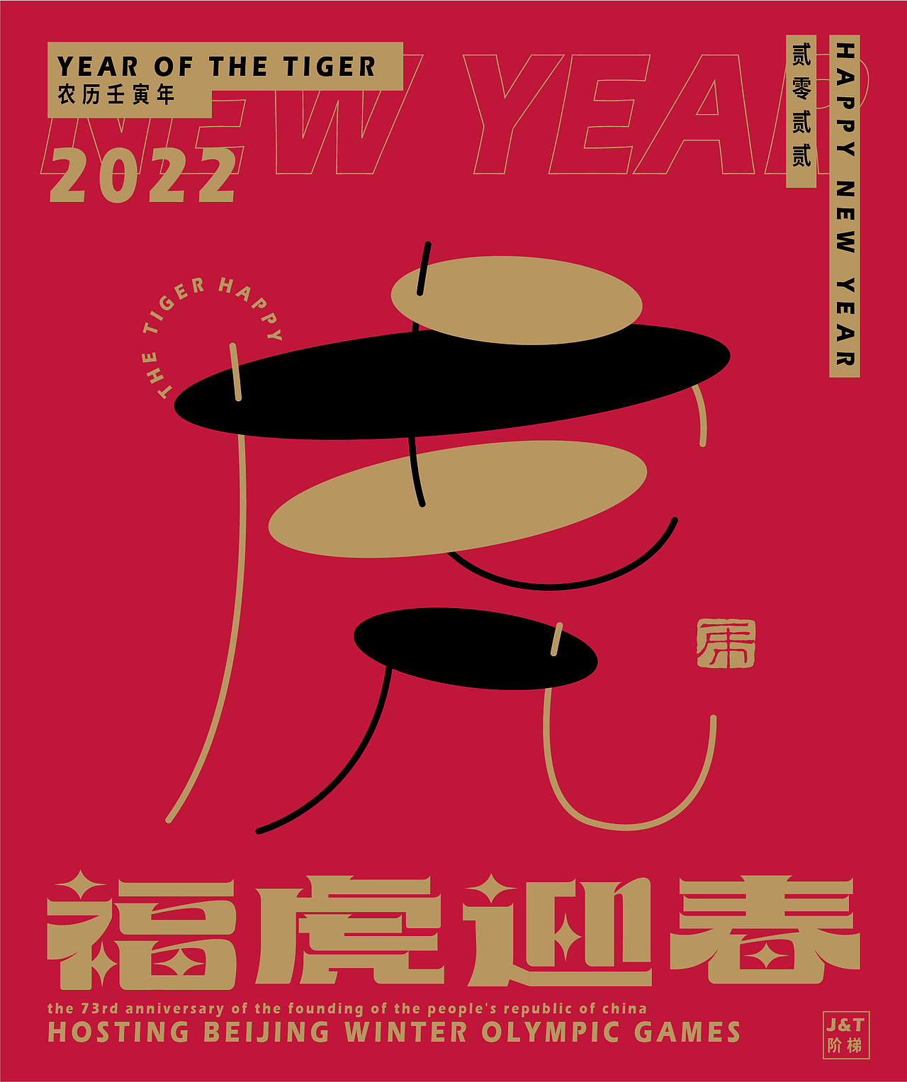 福虎迎春