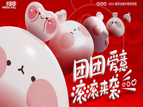 2023开新形象IP，新年情人节原创IP-团团