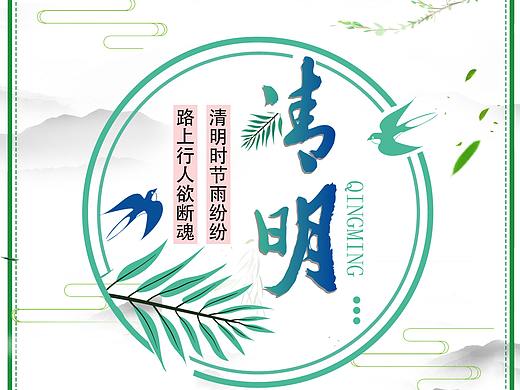 清明海报