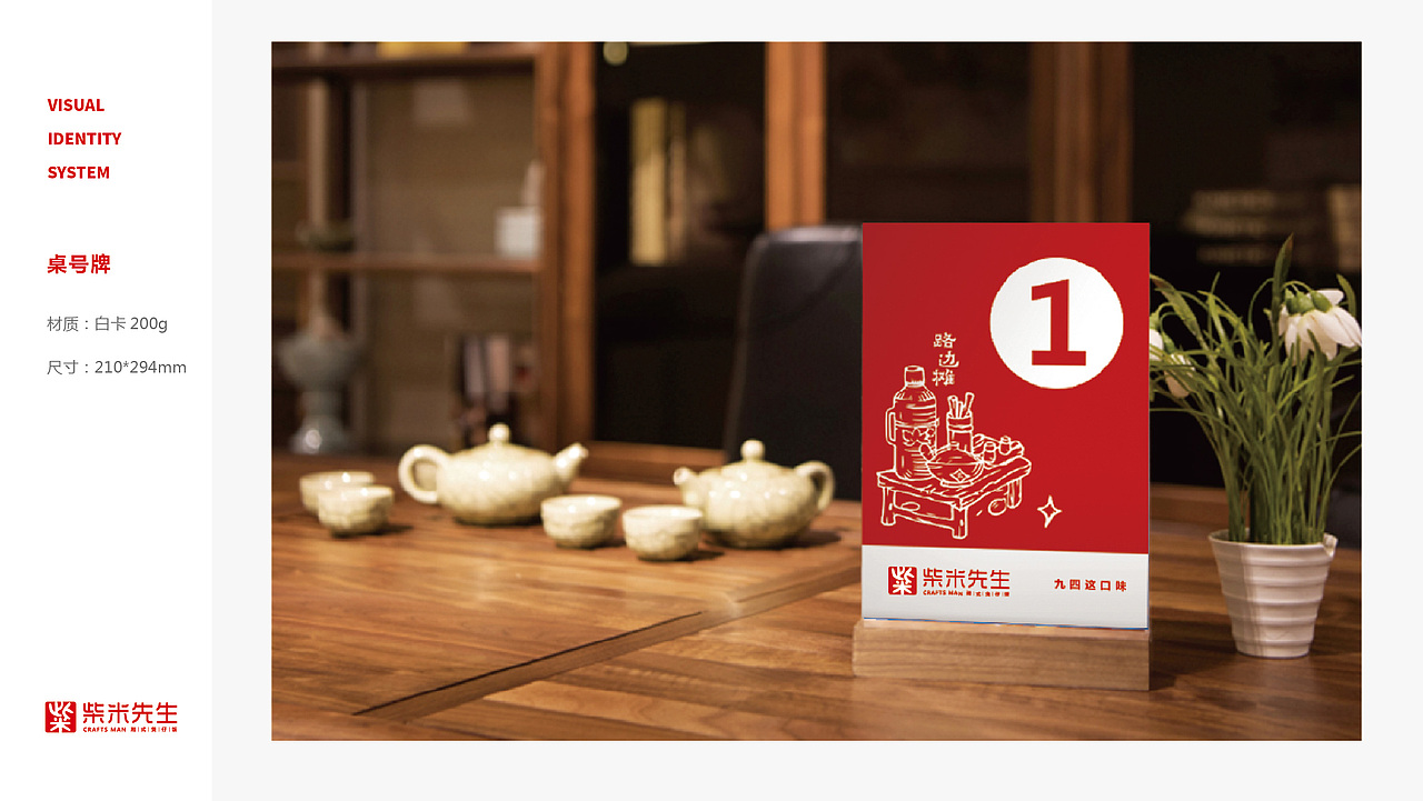 VI设计-柴米先生