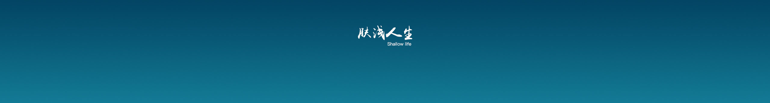 我才18呀的个人主页（封面预览） - 主页封面设置 - 站酷设计师我才18呀原创素材 - 站酷ZCOOL