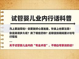 試管嬰兒行話