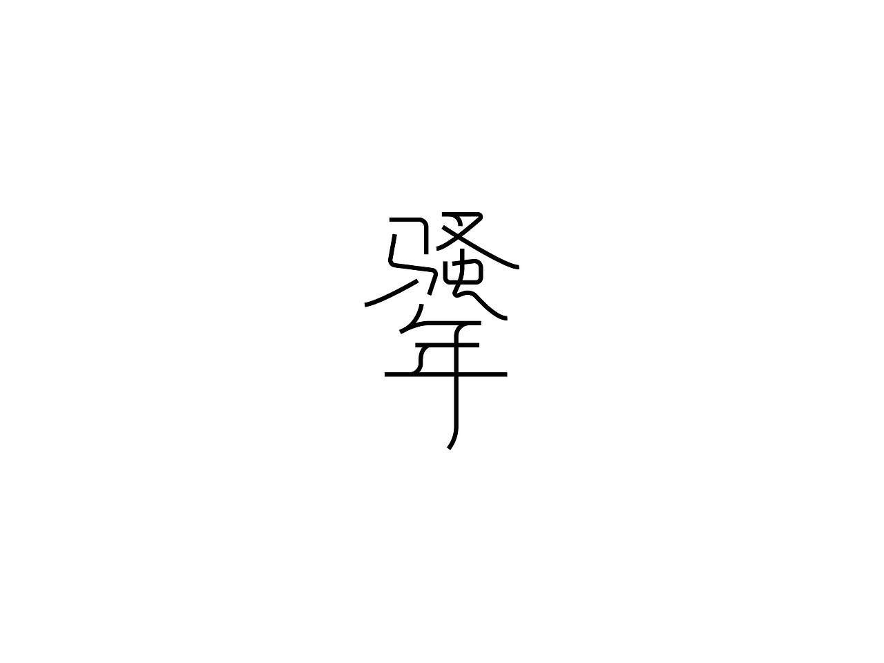 【戊辰设计】最近字集（图ZNzc3MzA3NTI=） - 字体/字形 - 站酷设计师张小波原创素材 - 站酷ZCOOL