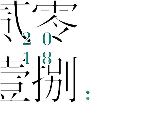 2018 | 书籍内页排版合辑 