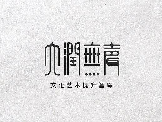 logo设计集01石江书院/藏庐/大润无声/弘毅远行/茶司徒