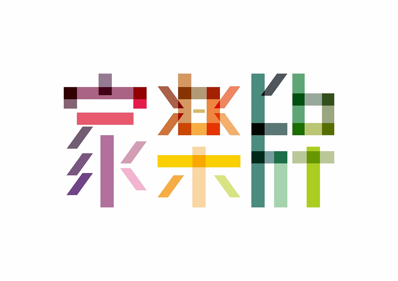 【字体设计】家乐牌（图ZMzAzNzYyODA=） - 字体/字形 - 站酷设计师Allenphotography原创素材 - 站酷ZCOOL