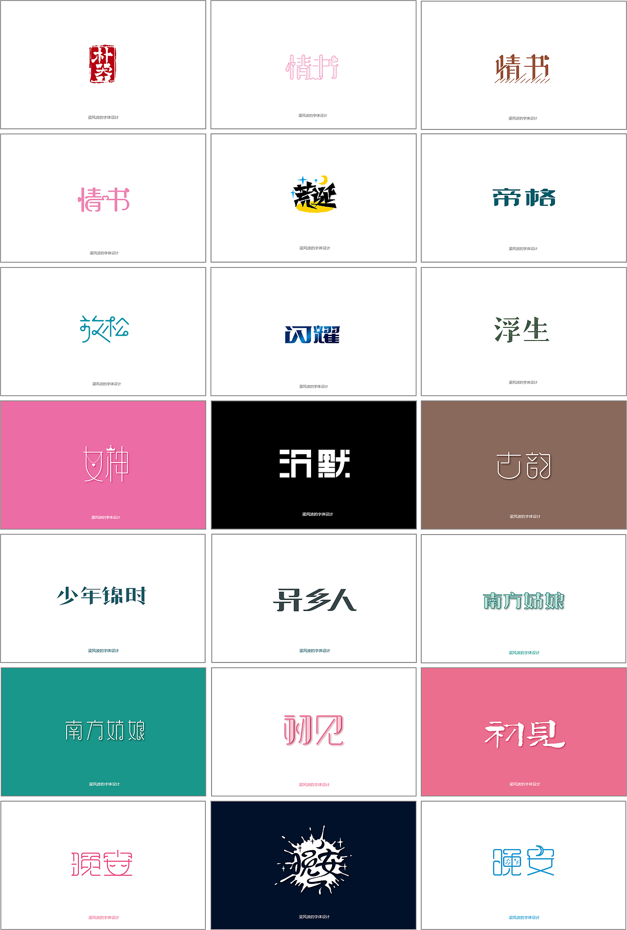 字体帮半月集2017.3.1-3.15-梁风波的字体设计（图ZNzM2OTcyNjg=） - 字体/字形 - 站酷设计师风波先生原创素材 - 站酷ZCOOL