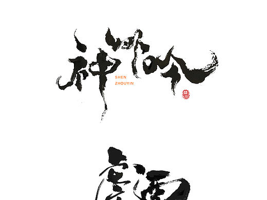近期部分手绘书法字体作品