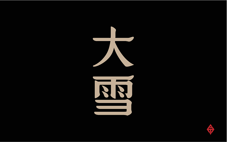 二十四节气字体设计（图ZMjQyMzY3NDA=） - 字体/字形 - 站酷设计师大蒜苗原创素材 - 站酷ZCOOL