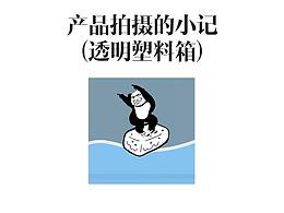 摄影小记 塑料盒
