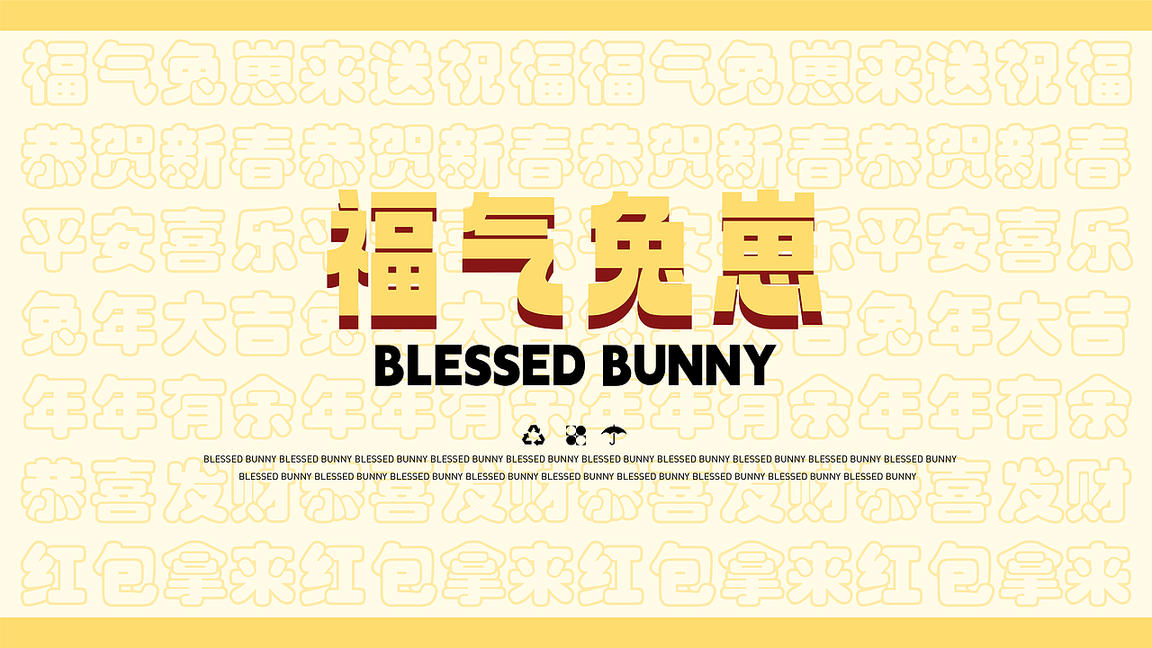 原创IP形象及延展——福气兔崽