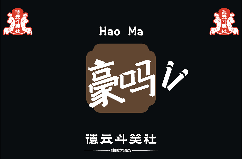 捧哏学语录之万能捧哏（图ZMjc0MzczNjI0） - 字体/字形 - 站酷设计师简妮_Janey原创素材 - 站酷ZCOOL