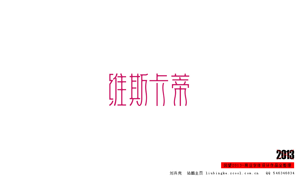 回望2013,商业设计全整理(图ZMTM0NDM4OTY=) - 字体/字形 - 站酷设计师刘兵克原创素材 - 站酷ZCOOL